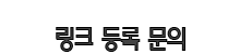 링크 문의 03.png